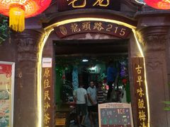 门面-老宅原住民沙茶面精品小吃(龙头路店)
