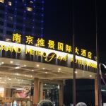 -南京维景国际大酒店(南京博物院店)