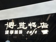 -博览书店(越秀悦汇天地店)