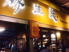 -缘生态云南菜·野生菌庭院餐厅(华侨城店)