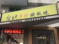 -台烘平价铁板烧(奥城店)