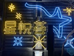 -龙湖星悦荟(颐和店)