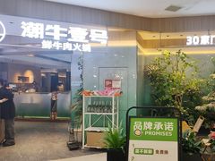 -潮牛壹号鲜牛肉火锅(世界城广场店)