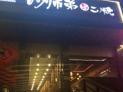 门面-遇见 ·砂师弟与二师兄