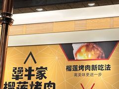 -犟牛家·榴莲烤肉(五棵松店)