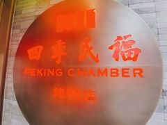 -四季民福烤鸭店(前门店)