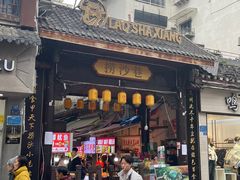 -捞沙巷