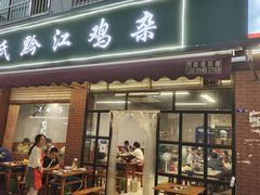 门面-王氏黔江鸡杂