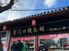 门面-宫门口馒头铺(创始人总店)