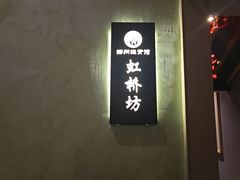 -扬派·扬州搓背馆(运河旗舰店)