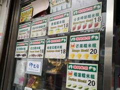 -澳门长洲糯米糍(柯打苏沙街店)