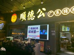 -顺德公广东猪肚鸡·煲仔饭(白石洲店)