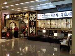 门面-好牛烧肉(世茂广场店)