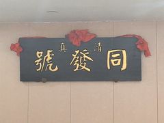 -同发号饭庄(复兴路店)