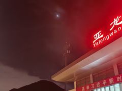 -亚龙湾站