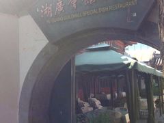 iphone_upload_pic-楚畹园