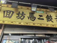 -回坊马二饺子馆