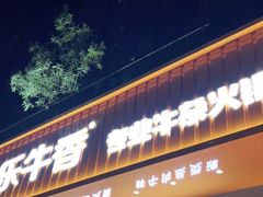 门面-古乐牛香·鲜牛肉自助火锅(南京总店)