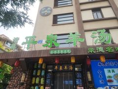 -承德正宗平泉羊汤(崇礼店)