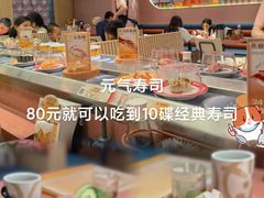 -元气寿司(益田假日广场店)