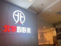 -北李妈妈菜·海肠捞饭(开发区万达店)