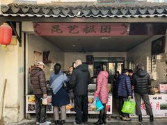 门面-昆艺糕团