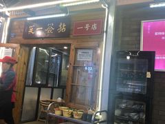 门面-拈签一笑黄牛肉辣卤串串