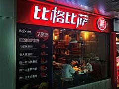 -比格比萨自助(万柳华联店)