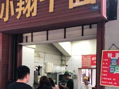 门面-小翔干面(西航店)