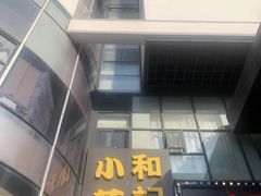 -和记小菜(东方店)