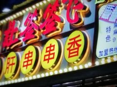 门面-让签签飞小郡肝串串香(春熙路形象店)