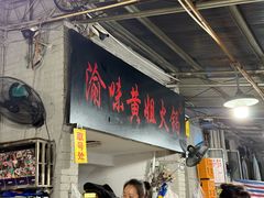 -渝味黄姐火锅(黄泥村店)