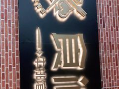 -食间牛排(重庆路万达店)