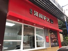 门面-培万河间驴火•驴肉火锅(东平店)