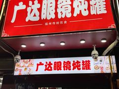 -广达眼镜炖罐(广达店)