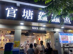 -官塘鱻鱻鱼生