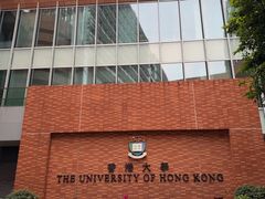 -香港大学