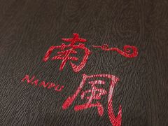 -南风(淮海街店)