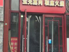 门面-宝光熏肉鞋底火烧(新街口店)