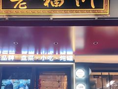 -老福洲·三十年福州味(斗东店)