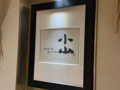 -小山日本料理(太古汇店)