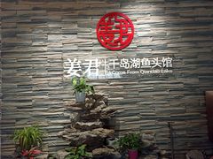 -姜君·千岛湖鱼头馆(浦东大道店)