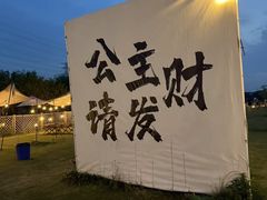 -上海山野camping·户外天幕烧烤·团建拓展营地
