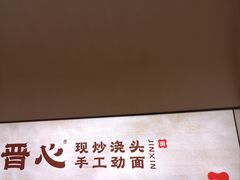 -晋心山西面(壹方城店)