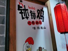 -古真记钵钵鸡(总店)