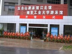 -五台山南京工业大学游泳馆(江浦馆)