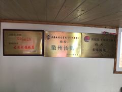 -古徽州馄饨店(宝安路店)