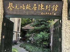 -上海蔡元培故居陈列馆