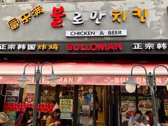 门面-富乐满韩国正宗炸鸡韩国料理(虹泉路店)