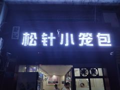 门面-舒小笼松针小笼包